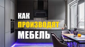 Производство корпусной мебели. Почему так дорого и как оценить качество?