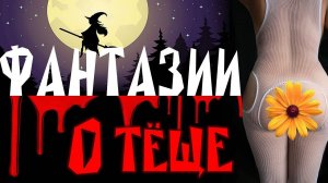 Большая доминирующая теща. Леди Димитреску