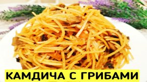 Картошка с грибами по - Корейски . КАМДИЧА. Такую картошку вы еще не пробовали!