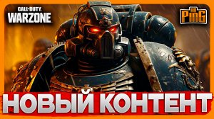 ? ВСЁ О НОВОМ КОНТЕНТЕ [WARZONE] | PingH8