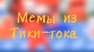 И.Н.М.Т. МЕМЫ из ТИКТОКА #3