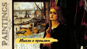 О чём грустит героиня картины и почему у неё рыжие волосы