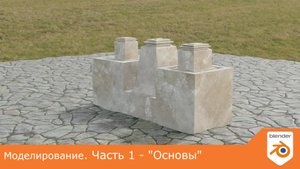 Моделирование. Часть 1 - "Основы"