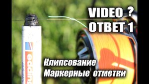 Капрфишинг. Клипсование лески и фиксация дальности заброса.