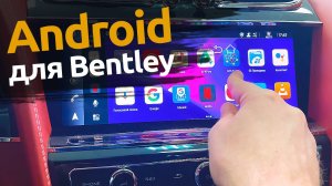 Bentley Bentayga  | Q-Link: Устройство для передачи андроид на штатный монитор