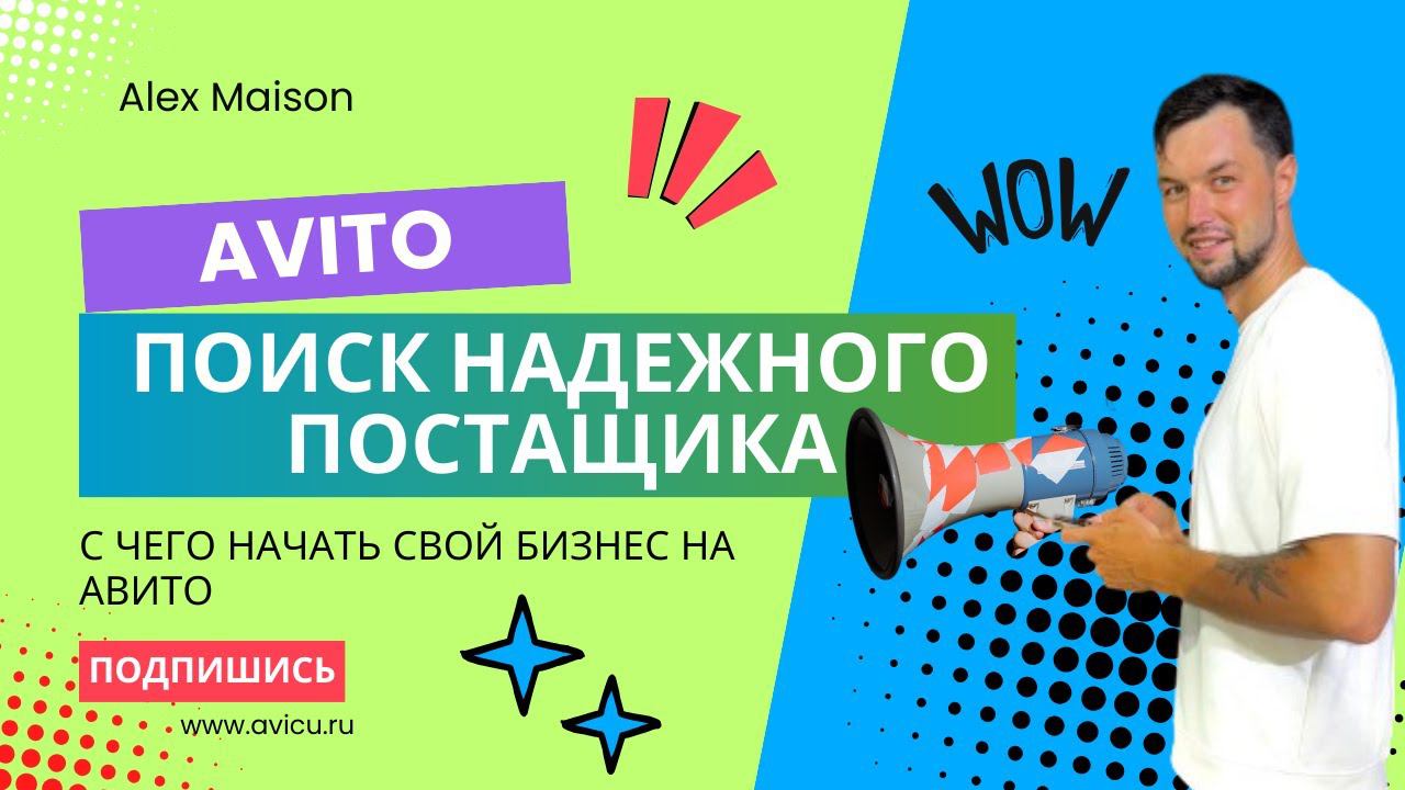 ПОИСК ПОСТАВЩИКОВ ДЛЯ ДРОПШИППИНГА НА АВИТО