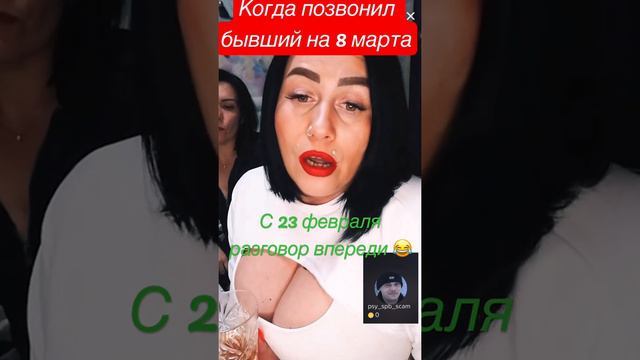 Поздравление с 8 марта😂23 февраля сново звонок все интересное впереди подписываемся ставим лайки) смотреть онлайн