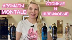 АРОМАТЫ MONTALE . Что купить кроме Chocolate Greedy, Roses Musk, Intense Cafe ? НОВИНКИ И СТАРИЧКИ