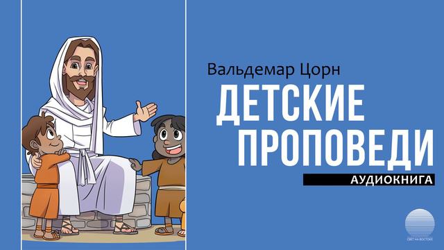Детские проповеди – 41. Слово Божие истина смотреть онлайн