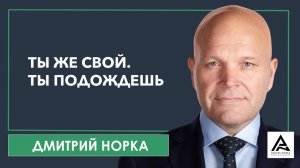 Ты же свой. Ты подождешь. Как вести себя с постоянными клиентами_ - Дмитрий Норка.mp4