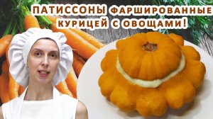 Патиссоны фаршированные Овощи В духовке рецепт Что можно и Как приготовить из них ВКУСно На ужин!