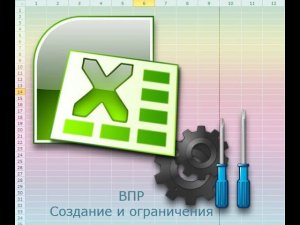 Функция ВПР в Excel