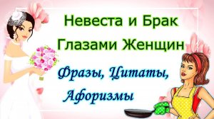 Мысли, Фразы, Цитаты, Афоризмы и Высказывания / Невеста и Брак Глазами Женщин
