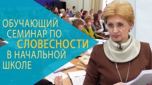 Обучающий семинар РКШ по словесности в начальной школе. Екатеринбург, ноябрь 2017 года