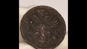 Сколько стоит монета Деньга 1735 года.