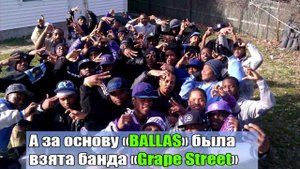 ПОЧЕМУ БАЛЛАС НА ГРУВ СТРИТ???