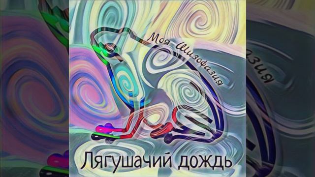 Моя Шизофазия - Песня для ледяных и для тёплых смотреть онлайн