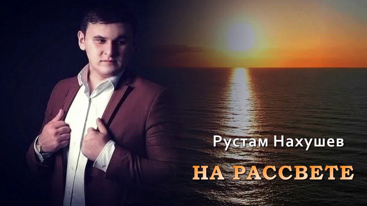 Рустам нахушев фотографии