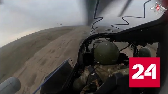 Боевой вылет "Аллигатора" и "Ночного охотника" сняли на видео - Россия 24 