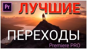 10 ЛУЧШИХ ПЕРЕХОДОВ для PREMIERE PRO. Скачай этот ПРЕСЕТ