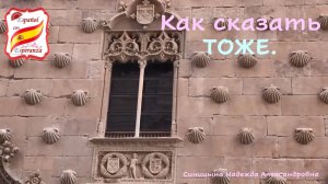 Как сказать ТОЖЕ на испанском + упражнение с ответами. Уровень А1-А2.