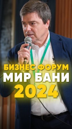 Один из самых масштабных бизнес-форумов банной индустрии «Мир бани 2024»