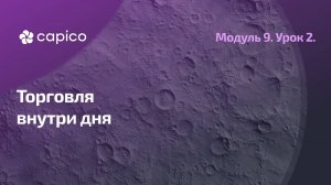 Внутридневная торговля