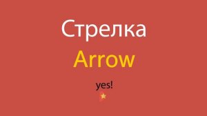Стрелка по-английски