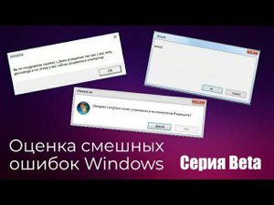 Оценка смешных ошибок Windows. Серия Beta (пилотная)