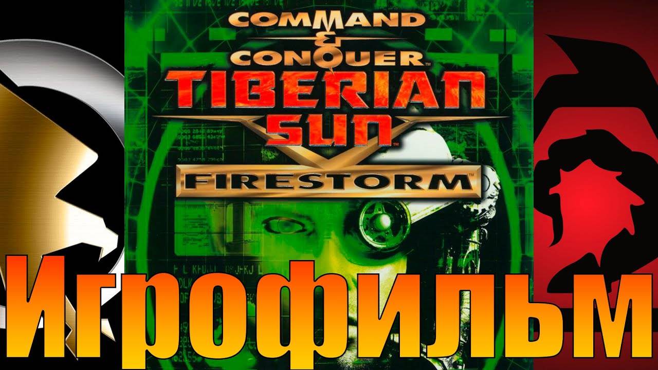 Игрофильм➤Command & Conquer Tiberian Sun - Firestorm➤Прохождение без комментариев