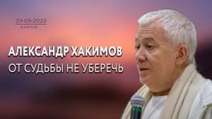 От судьбы не уберечь. Александр Хакимов