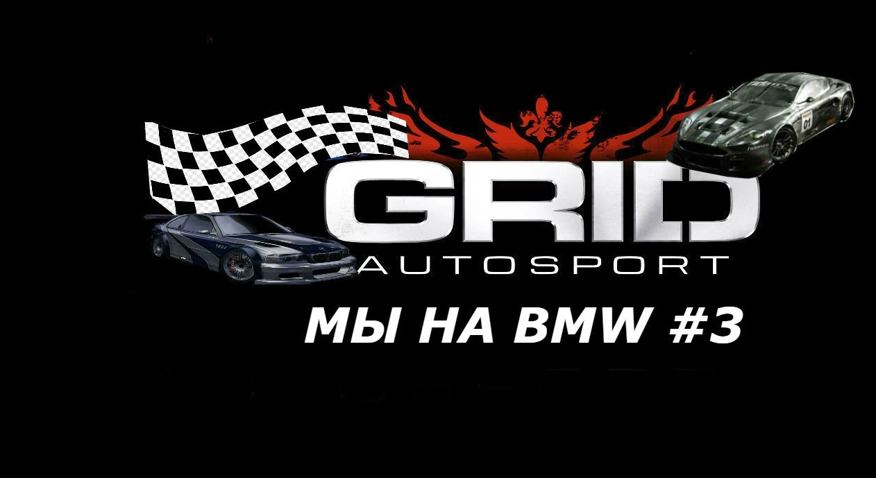 МЫ НА BMW #3 GRID AUTOSPORT ПРОХОЖДЕНИЕ