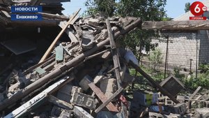 ЕНАКИЕВО ПОД ОБСТРЕЛОМ