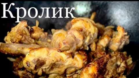 Кролик в сметане. Тушеный кролик в казане.