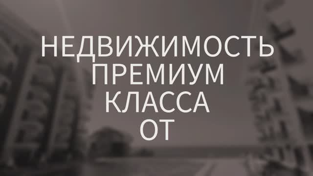 Недвижимость Премиум класса! ??