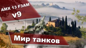 Мир танков AMX 13 F3 AM v9