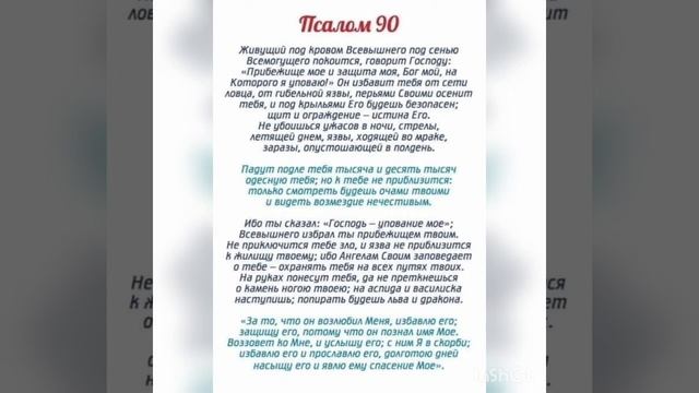 Псалом 90. #псалом90 #псалом90нарусском #молитвыкаждому #молитвы #молитвынарусском #православие #бо