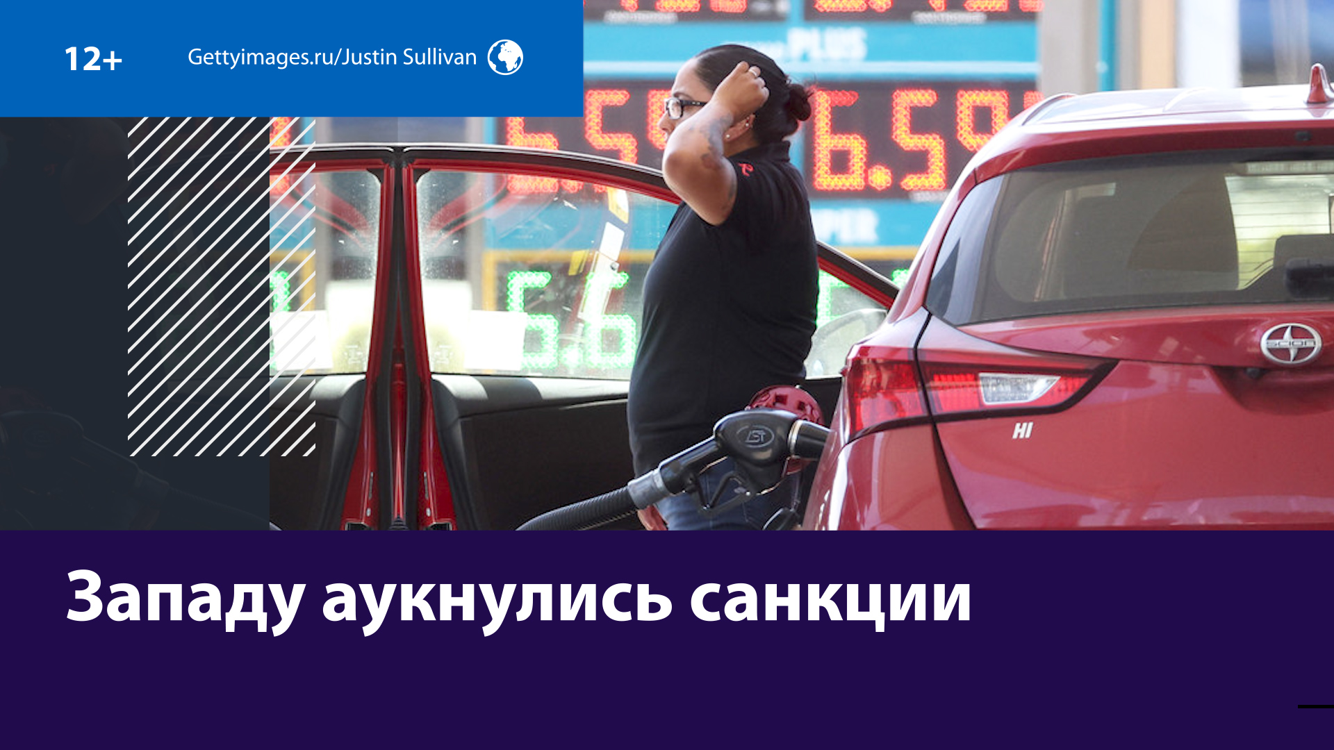 На Западе антироссийские санкции привели к росту цен на топливо и продукты — Москва FM