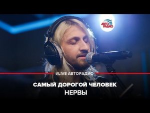 ️ Нервы - Самый Дорогой Человек (LIVE @ Авторадио)