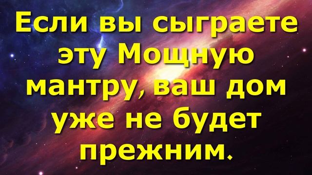 Если вы сыграете эту Мощную мантру, ваш дом уже не будет прежним. смотреть онлайн