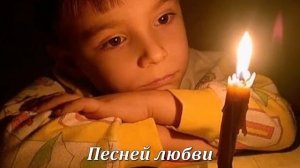 Свечи зажжем