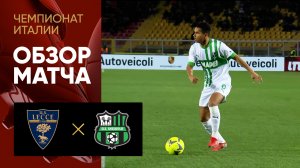 Лечче - Сассуоло. Обзор матча чемпионата Италии 25.02.2023