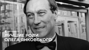 Лучшие роли Олега Янковского