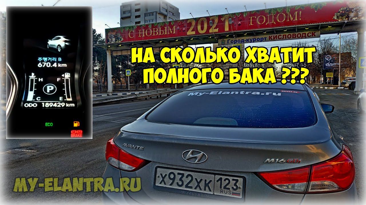 Сколько км можно проехать на полном баке Hyundai Avante MD 1.6 GDI? смотреть онлайн