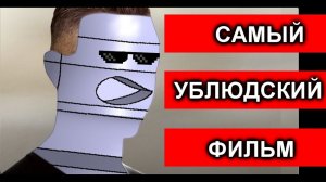 САМЫЙ УБЛЮДСКИЙ ФИЛЬМ Страсти Дон Жуана