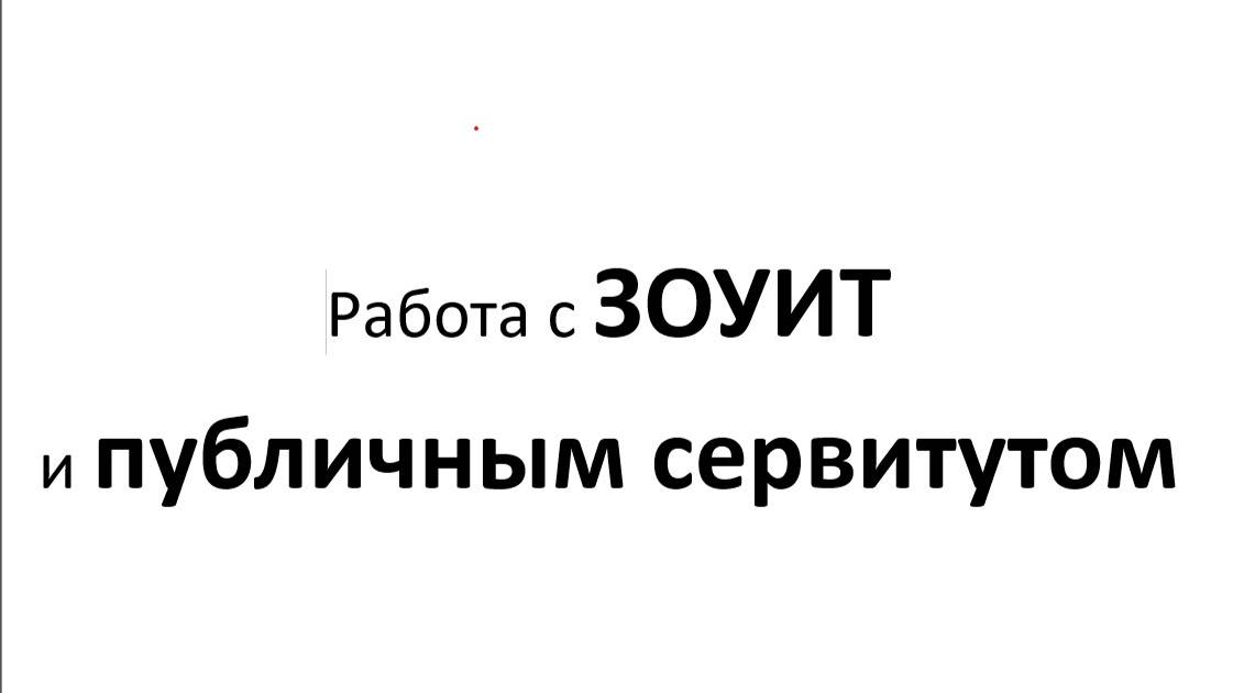 Текстовое и графическое описание публичного сервитута и охранной зоны