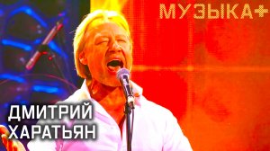 Музыка+. Дмитрий Харатьян.