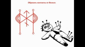РУНИЧЕСКИЙ СТАВ ОБРЕЗАТЬ КОНТАКТЫ ОТ ВОЛЬТА*120