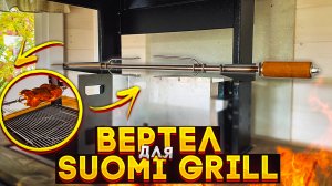 Вертел для гриля Suomi