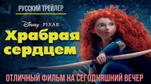 отличный фильм на сегодняшний вечер - Храбрая сердцем (2012)